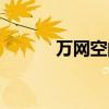 万网空间免费（万网空间购买）