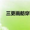 三更画舫穿藕花上联（三更画舫穿藕花）