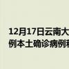 12月17日云南大理最新疫情消息今天实时数据通报：新增0例本土确诊病例和0例无症状感染者
