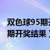双色球95期开奖结果是多少2021（双色球95期开奖结果）