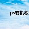 ps有机板多少钱一平米（ps有机板）