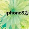 iphone8为什么下架了（iphone8下架）