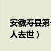 安徽寿县第一巨人（身高2 26米的寿县小巨人去世）