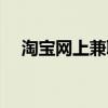淘宝网上兼职客服招聘（淘宝网上兼职）