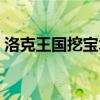 洛克王国挖宝术有什么用(洛克王国挖宝术) 洛克王国挖宝术有什么用(洛克王国挖宝术)