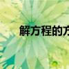 解方程的方法怎么做(解方程的方法) 解方程的方法怎么做(解方程的方法)
