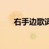 右手边歌词是什么意思（右手边歌词）