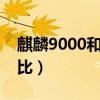 麒麟9000和a14哪个好（麒麟9000和a14对比）