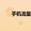 手机流量检测app（手机流量检测）