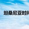 坦桑尼亚时间和英国时间（坦桑尼亚时间）