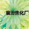 襄汾焦化厂爆炸事故（襄汾焦化厂爆炸）