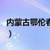 内蒙古鄂伦春自治旗邮编（鄂伦春自治旗邮编）