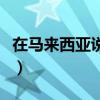 在马来西亚说什么语言（马来西亚说什么语言）