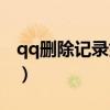 qq删除记录如何恢复（qq记录删除怎么恢复）