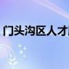 门头沟区人才服务中心官网（门头沟区人才）