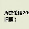 周杰伦晒20年前旧照 新闻(周杰伦晒20年前旧照) 周杰伦晒20年前旧照 新闻(周杰伦晒20年前旧照)