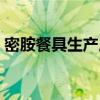 密胺餐具生产厂家电话（密胺餐具生产厂家）