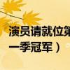 演员请就位第一季冠军牛骏峰（演员请就位第一季冠军）