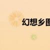 幻想乡图标（幻想世界点亮图标）
