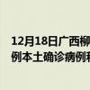 12月18日广西柳州最新疫情消息今天实时数据通报：新增0例本土确诊病例和0例无症状感染者