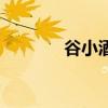 谷小酒到底怎么样(谷小酒) 谷小酒到底怎么样(谷小酒)