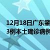 12月18日广东肇庆最新疫情消息今天实时数据通报：新增23例本土确诊病例和0例无症状感染者