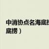 中消协点名海底捞排队乱象双色球开奖结果（中消协点名海底捞）