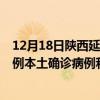 12月18日陕西延安最新疫情消息今天实时数据通报：新增0例本土确诊病例和0例无症状感染者