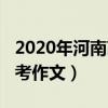 2020年河南高考作文满分作文(2020河南高考作文) 2020年河南高考作文满分作文(2020河南高考作文)
