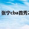 张宁cba首秀22分视频（张宁cba首秀22分）
