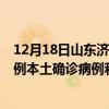 12月18日山东济南最新疫情消息今天实时数据通报：新增0例本土确诊病例和0例无症状感染者