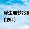 浮生若梦冷暖自知是什么意思（浮生若梦冷暖自知）