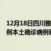 12月18日四川雅安最新疫情消息今天实时数据通报：新增0例本土确诊病例和0例无症状感染者