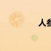 人参花蕾茶（人参花蕾）