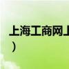 上海工商网上查询公司章程官网（上海工商网）