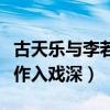 古天乐与李若彤同台（李若彤自曝与古天乐合作入戏深）