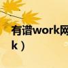 有谱work网络连接错误什么意思（有谱work）