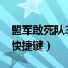 盟军敢死队3快捷键补丁 保存（盟军敢死队3快捷键）