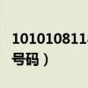 1010108118是什么号码（10100108是什么号码）