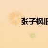 张子枫旧照片（张子枫新生合影）