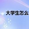 大学生怎么创业挣钱（大学生怎么创业）