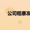 公司粗暴发放证件致员工离职怎么处理