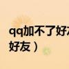 qq加不了好友怎么办 被设置权限(qq加不了好友) qq加不了好友怎么办 被设置权限(qq加不了好友)