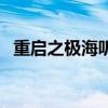 重启之极海听雷第（重启之极海听雷更新）