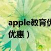 apple教育优惠版和普通版区别(apple教育优惠) apple教育优惠版和普通版区别(apple教育优惠)