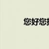 您好您拨打的电话暂时无法接通