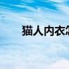 猫人内衣怎么样?（猫人内衣怎么样）