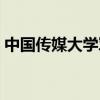 中国传媒大学军训严吗（中国传媒大学军训）