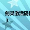 剑灵激活码最贵卖多少?（剑灵激活码多少钱）
