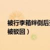 被行李箱绊倒后死亡谁之责?（被行李箱绊倒去世家属索赔被驳回）